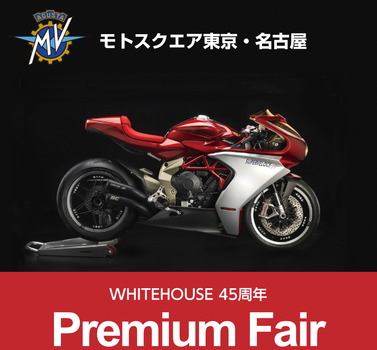 WHITE HOUSE 45周年 Autumn Fair 9/1 sun. - 29 sun.開催| MV AGUSTA名古屋・MV AGUSTA三重　