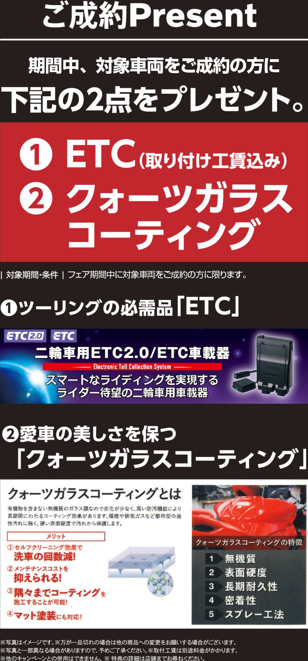 選べるご成約 Present（1）ETC（取り付け工賃込み）or（2）クォーツガラスコーティング